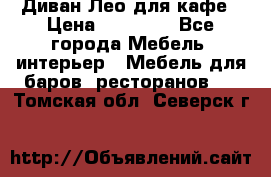 Диван Лео для кафе › Цена ­ 14 100 - Все города Мебель, интерьер » Мебель для баров, ресторанов   . Томская обл.,Северск г.